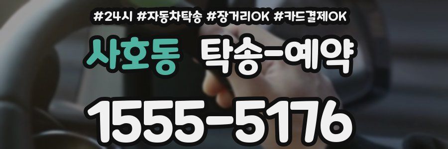 사호동 탁송 예약