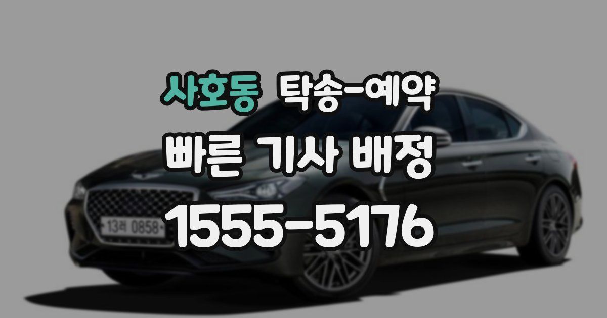 사호동 탁송 예약