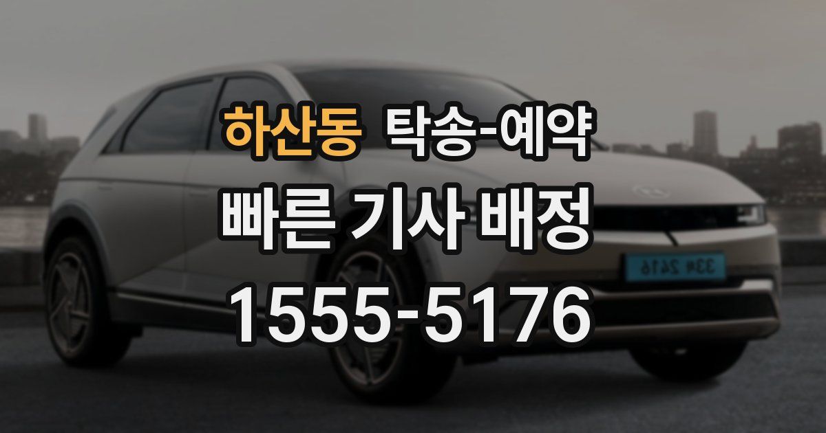 하산동 탁송 예약