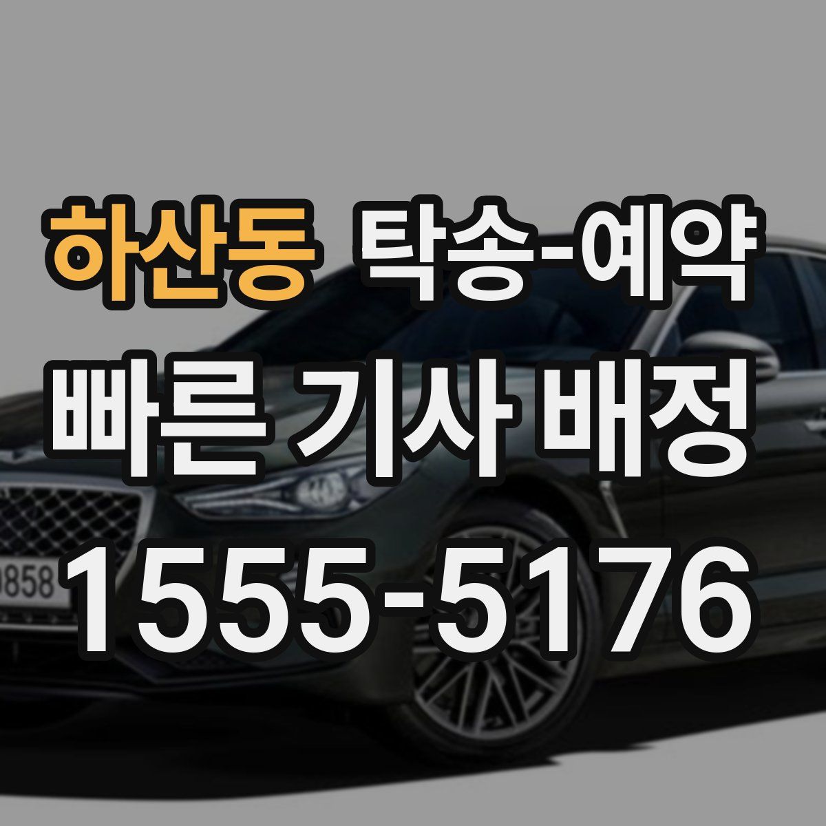 하산동 탁송 예약