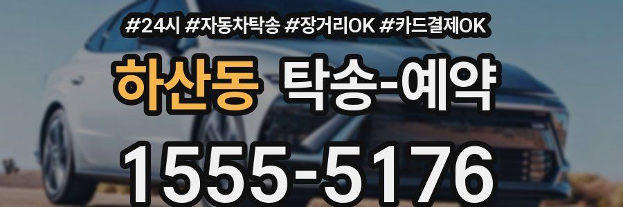하산동 탁송 예약