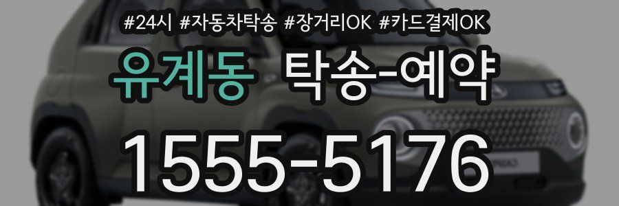 유계동 탁송 예약