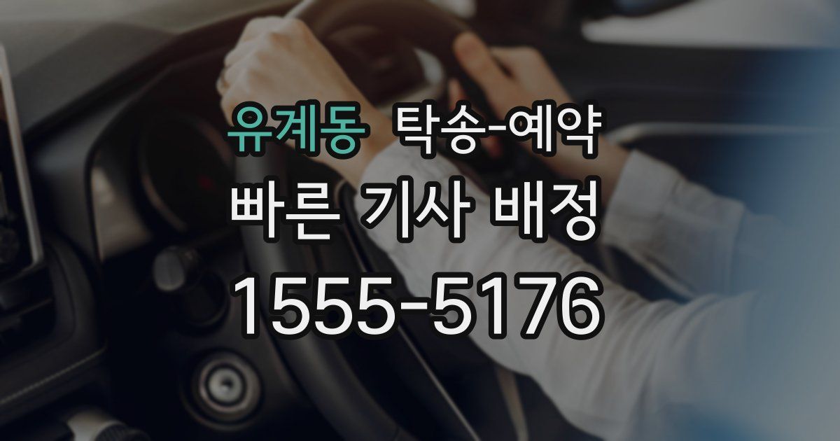 유계동 탁송 예약