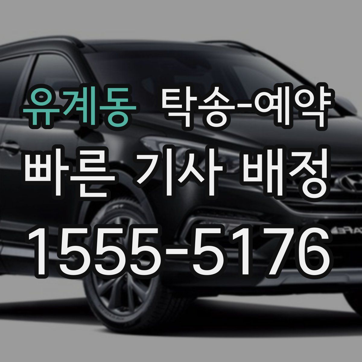 유계동 탁송 예약