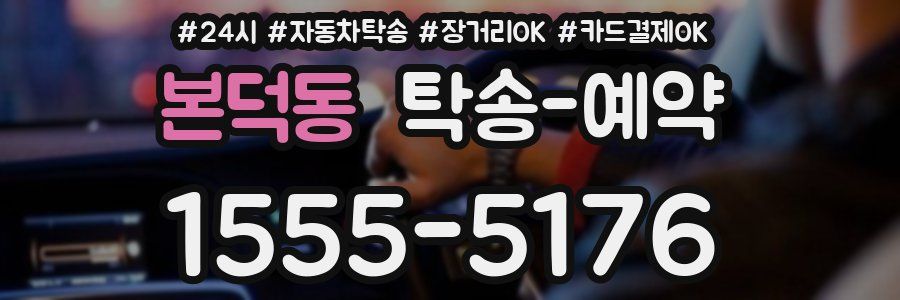 본덕동 탁송 예약