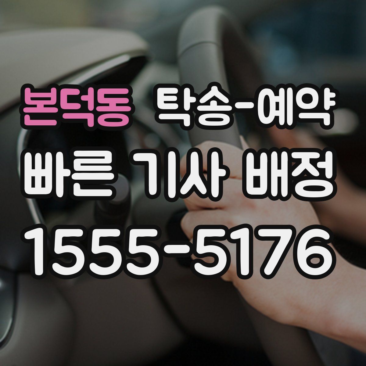 본덕동 탁송 예약