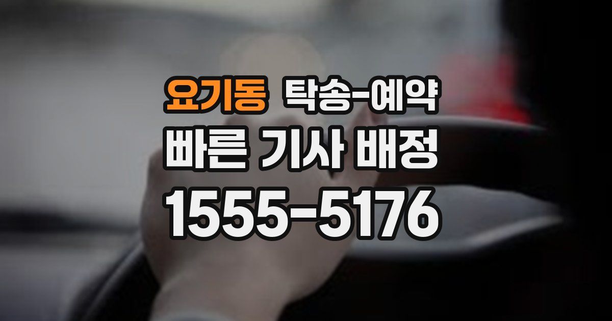 요기동 탁송 예약