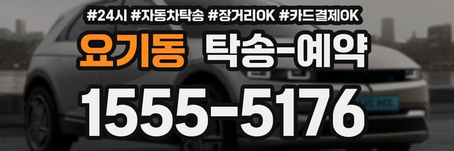 요기동 탁송 예약