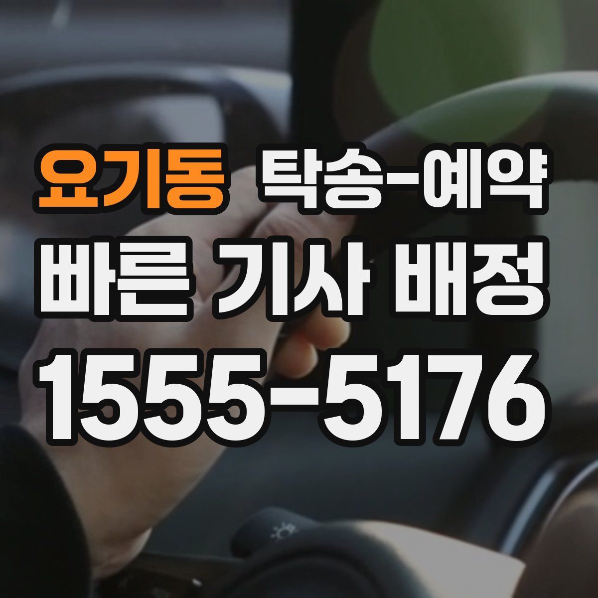 요기동 탁송 예약