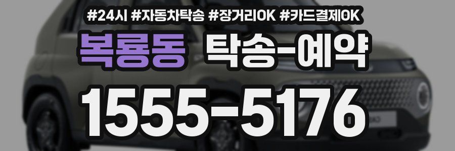 복룡동 탁송 예약