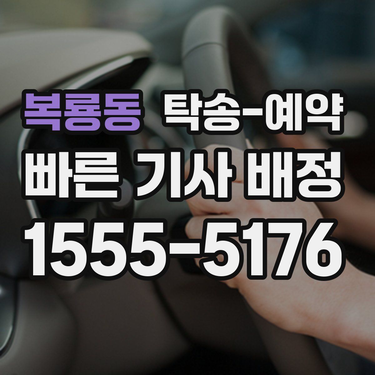 복룡동 탁송 예약