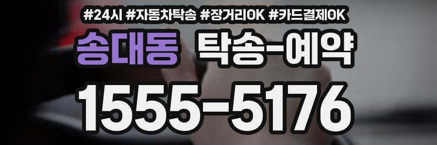 송대동 탁송 예약