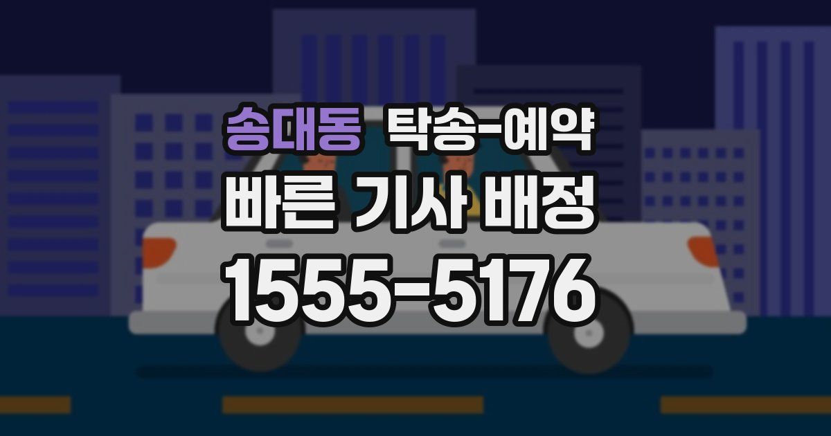 송대동 탁송 예약