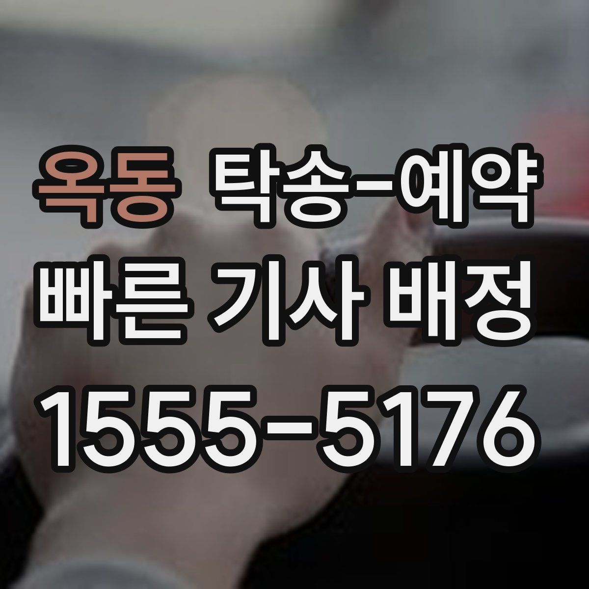 옥동 탁송 예약