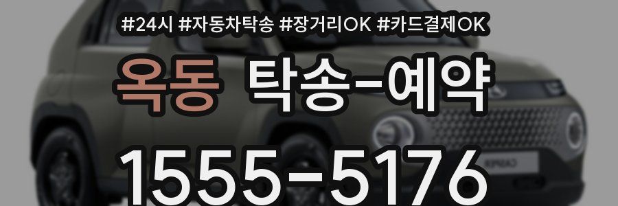 옥동 탁송 예약
