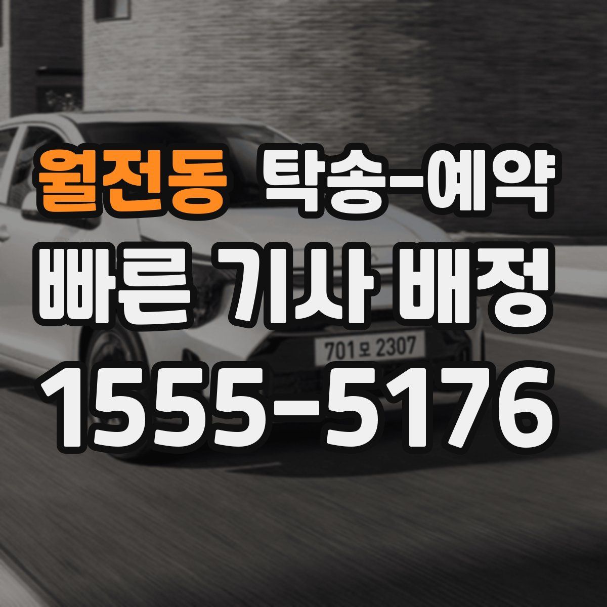 월전동 탁송 예약