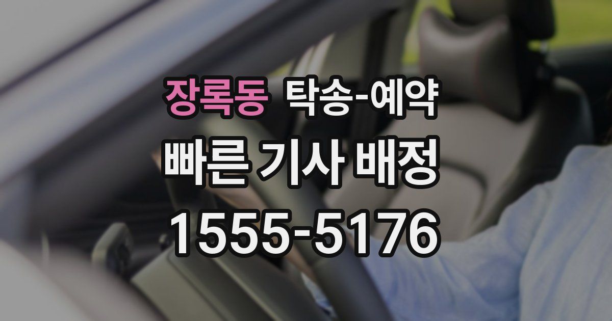 장록동 탁송 예약