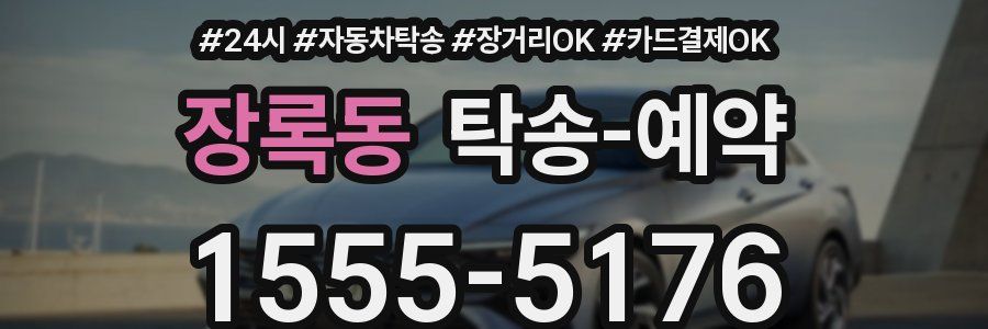 장록동 탁송 예약