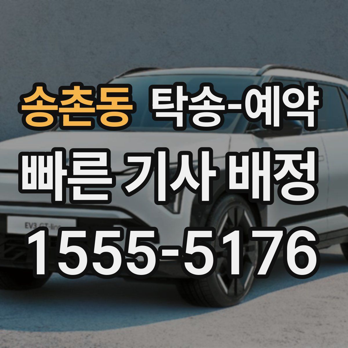 송촌동 탁송 예약