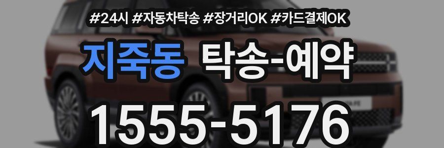 지죽동 탁송 예약