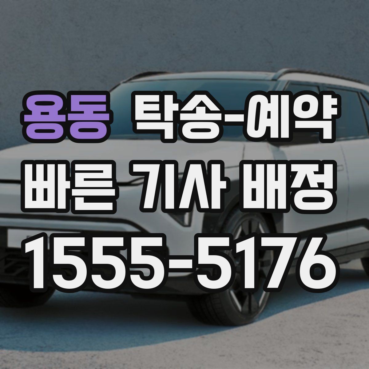 용동 탁송-예약 전 확인할 비용과 일정 포인트