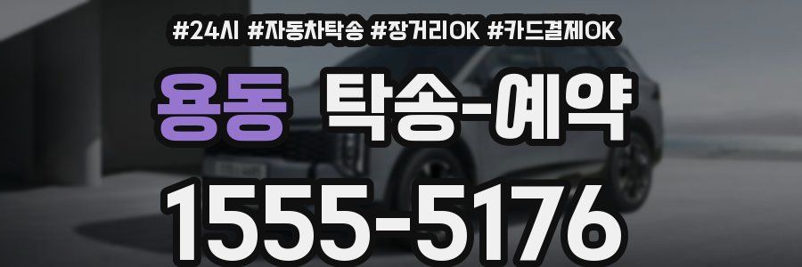 용동 탁송 예약