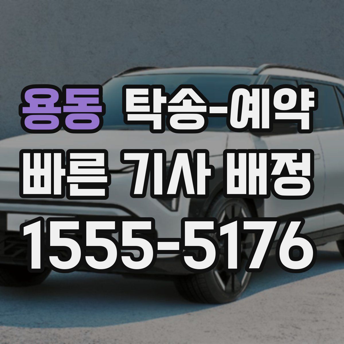 용동 탁송 예약