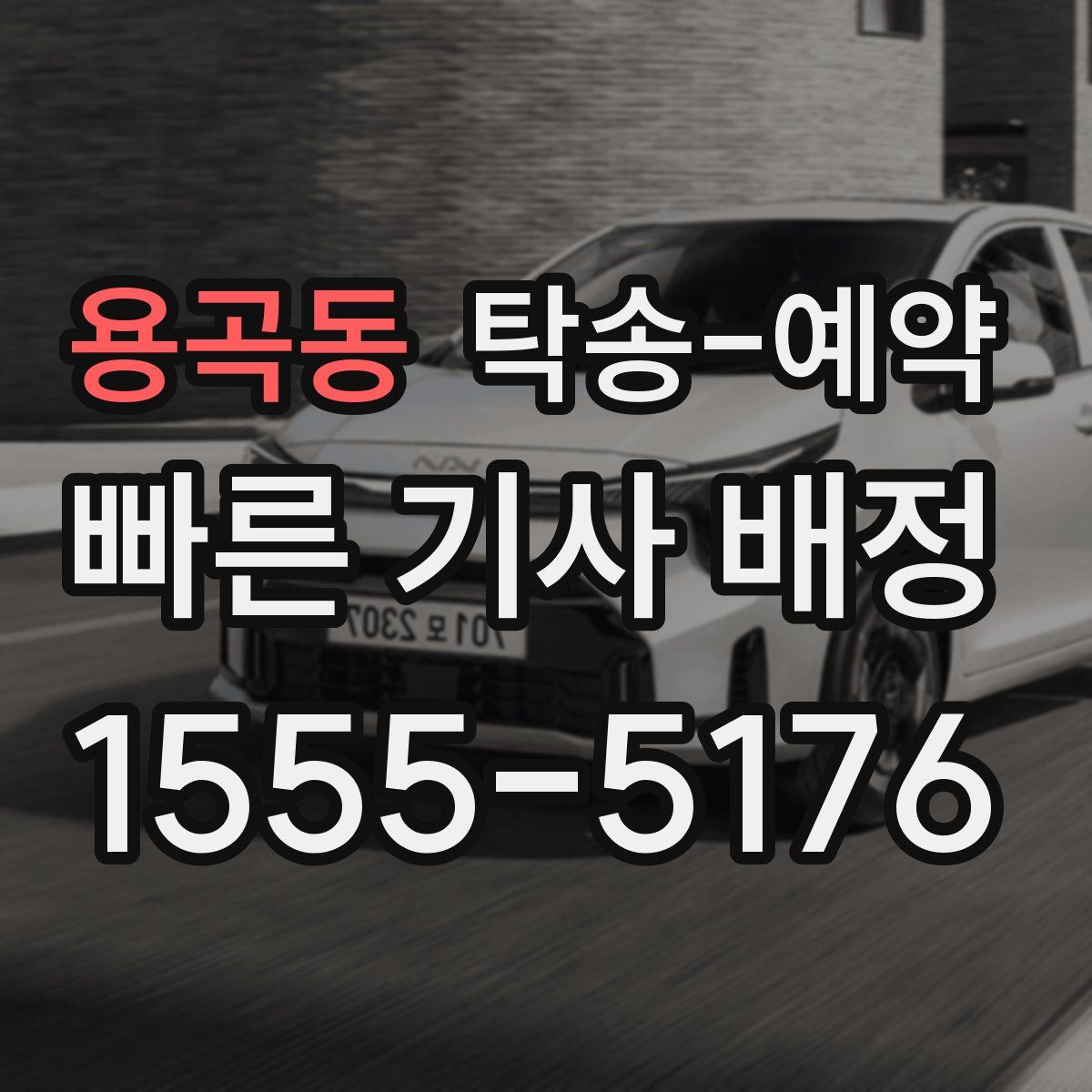 용곡동 탁송 예약