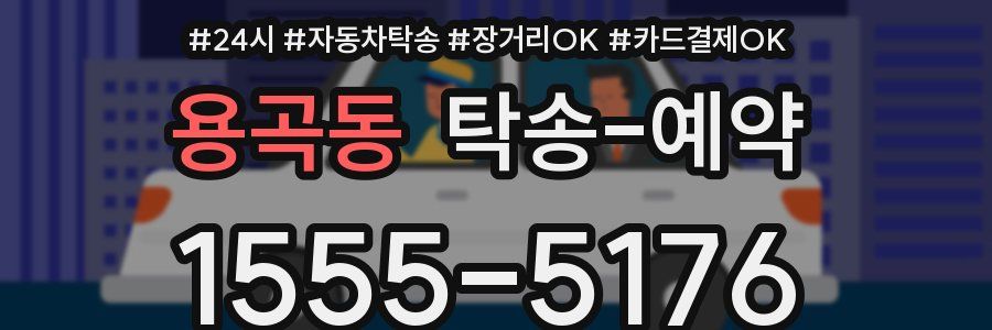 용곡동 탁송 예약
