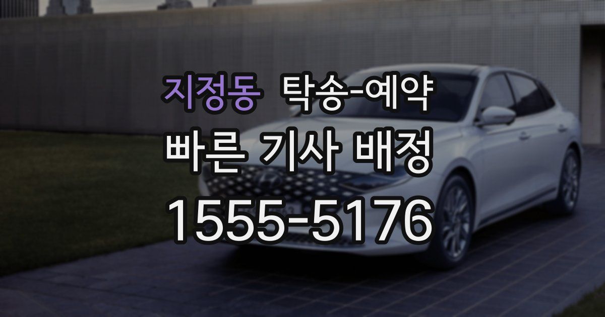 지정동 탁송 예약