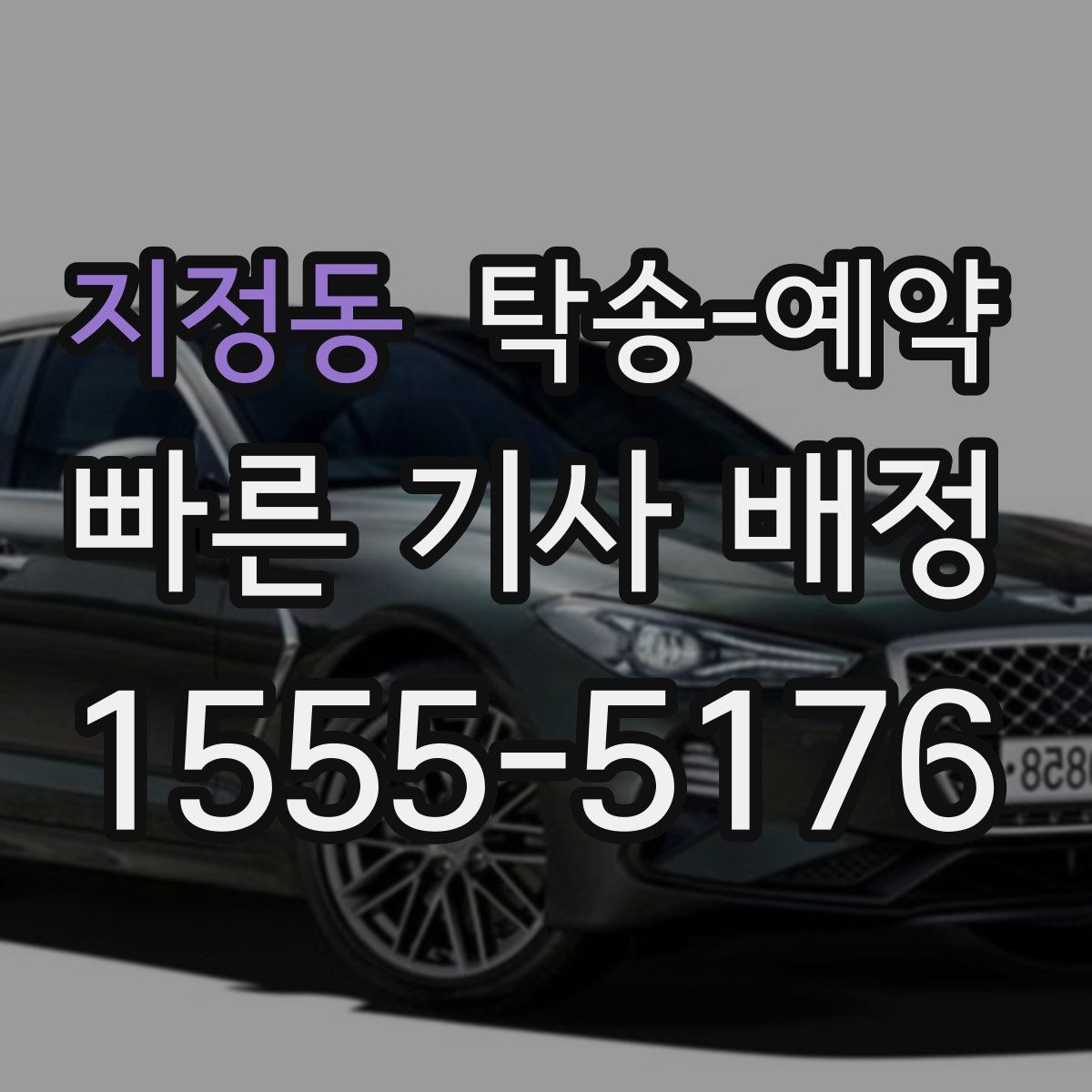 지정동 탁송 예약