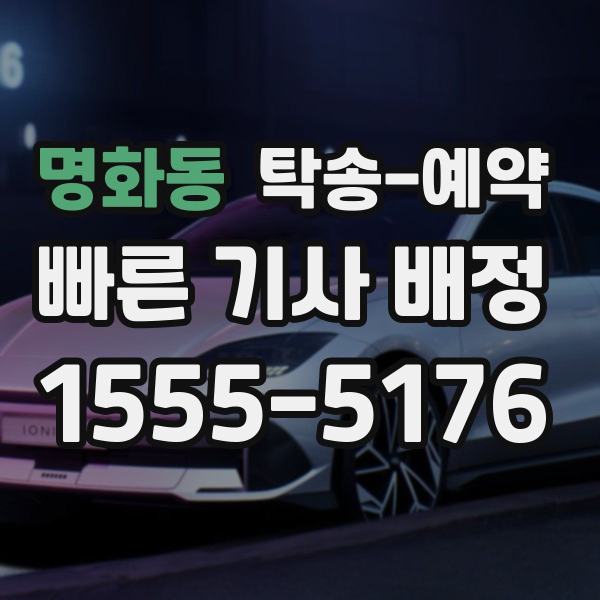 명화동 탁송 예약