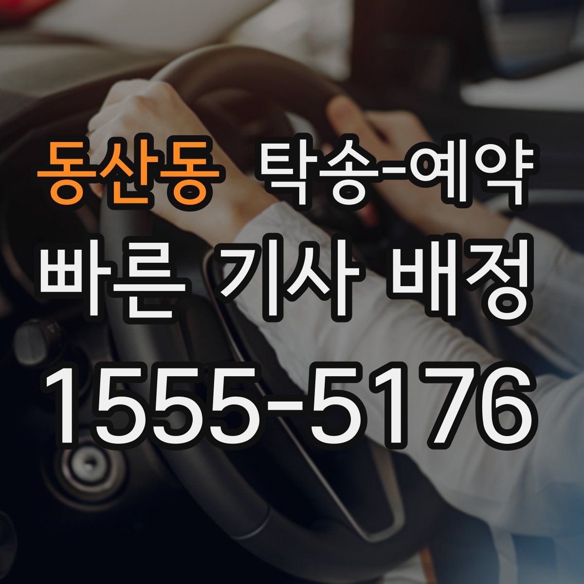 동산동 탁송 예약