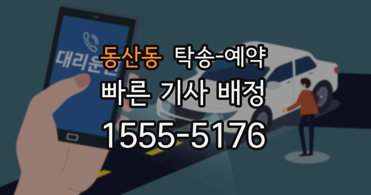 동산동 탁송 예약