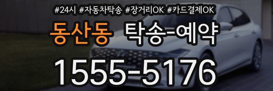 동산동 탁송 예약