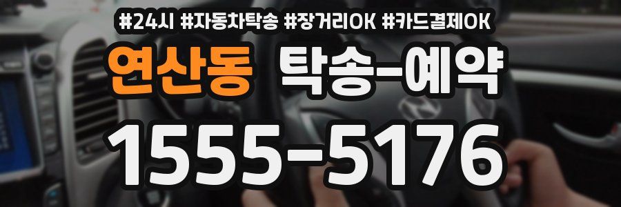 연산동 탁송 예약