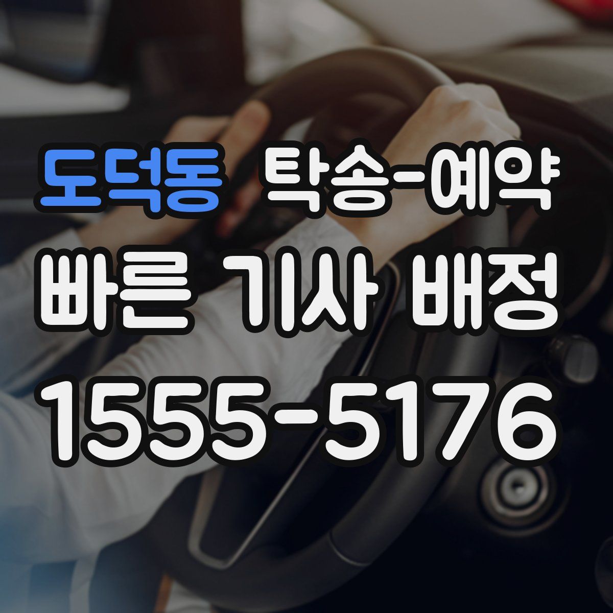 도덕동 탁송 예약