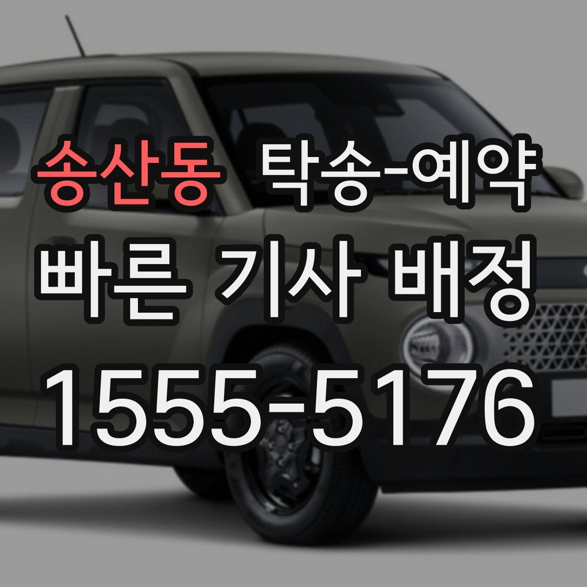 송산동 탁송 예약
