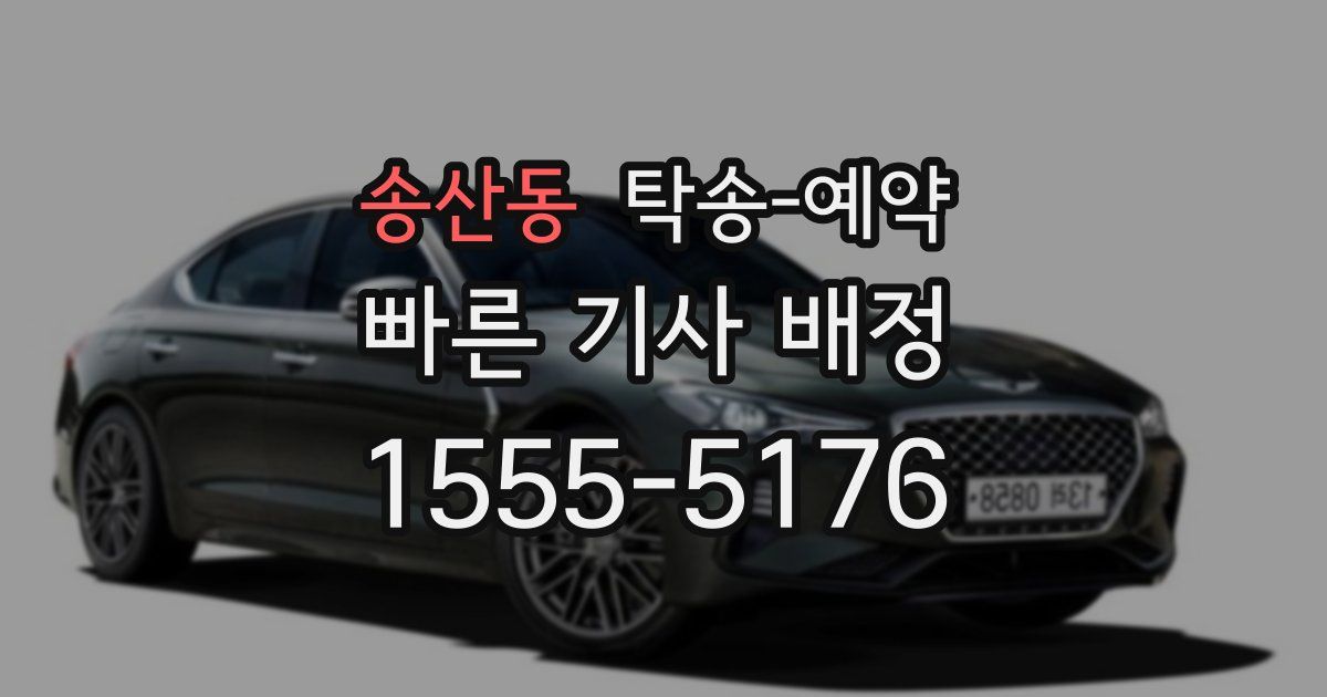송산동 탁송 예약