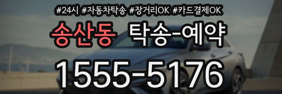 송산동 탁송 예약