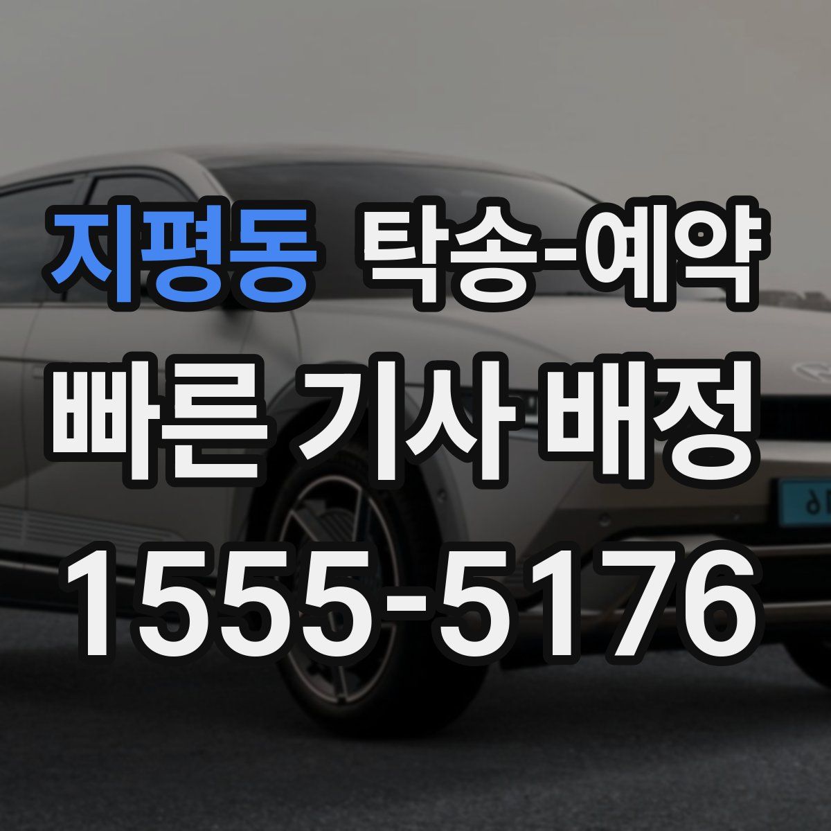 지평동 탁송 예약