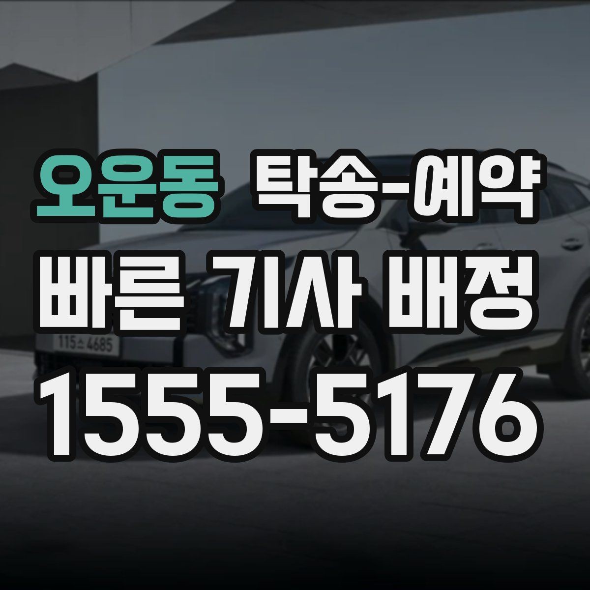 오운동 탁송-예약 시 알아두면 좋은 준비 사항