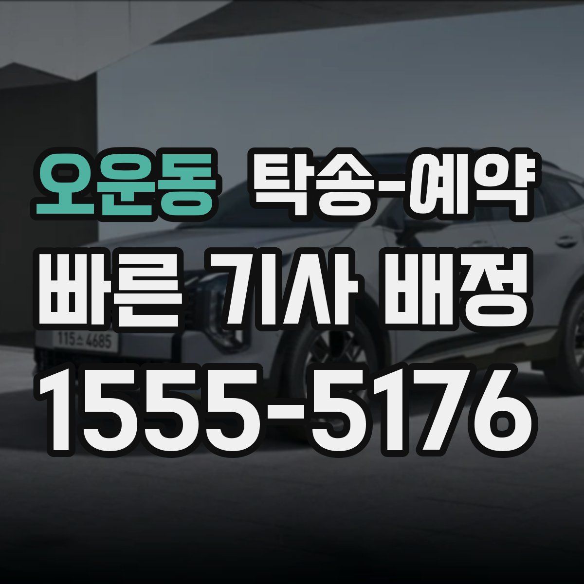 오운동 탁송 예약