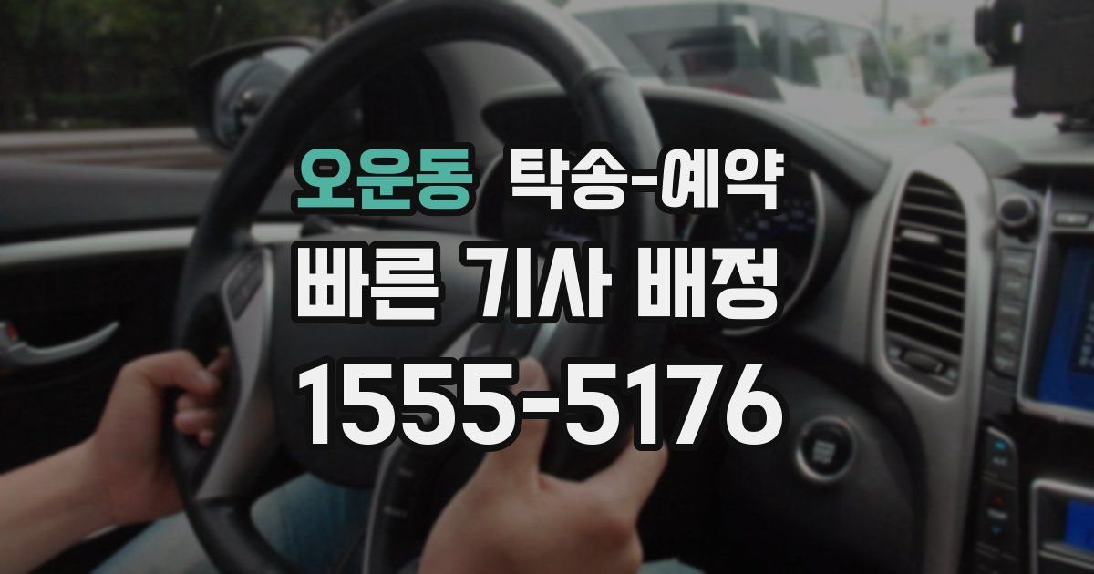 오운동 탁송 예약