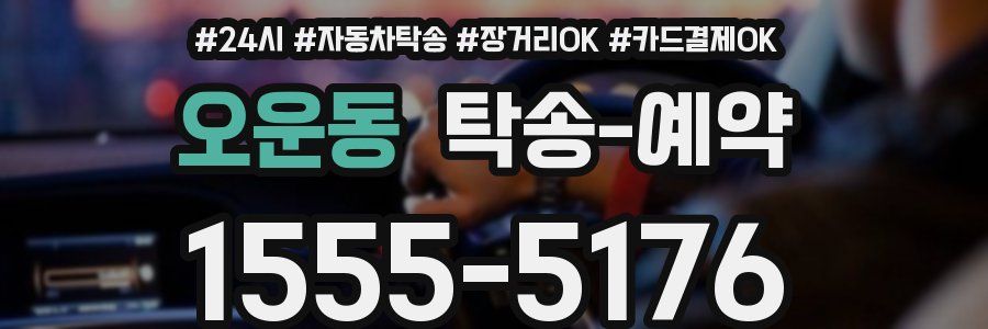 오운동 탁송 예약