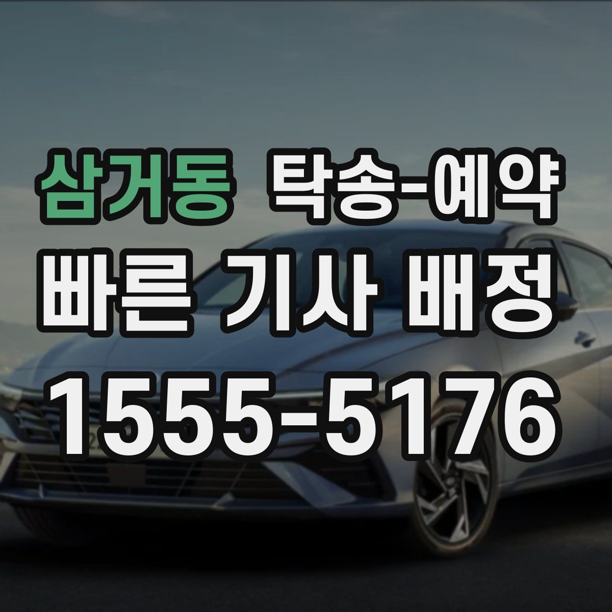 삼거동 탁송 예약