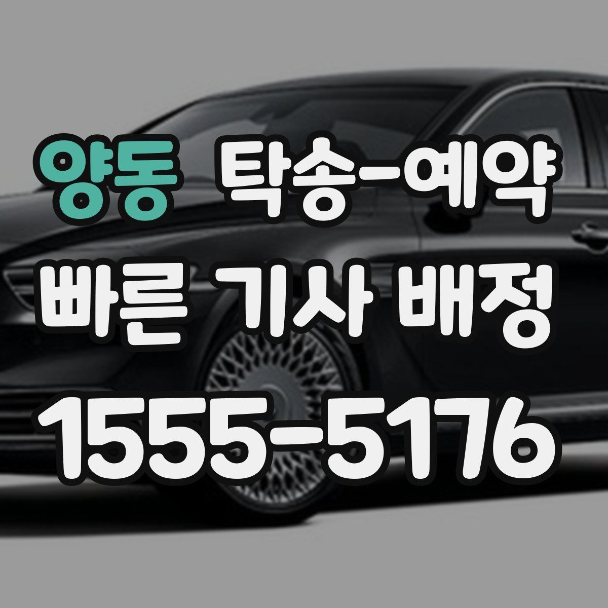 양동 탁송 예약