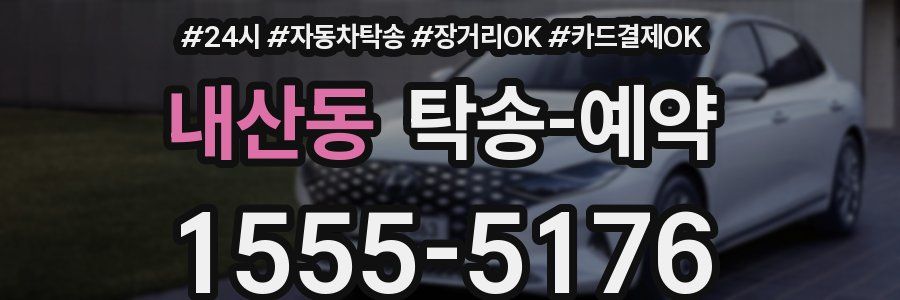 내산동 탁송 예약