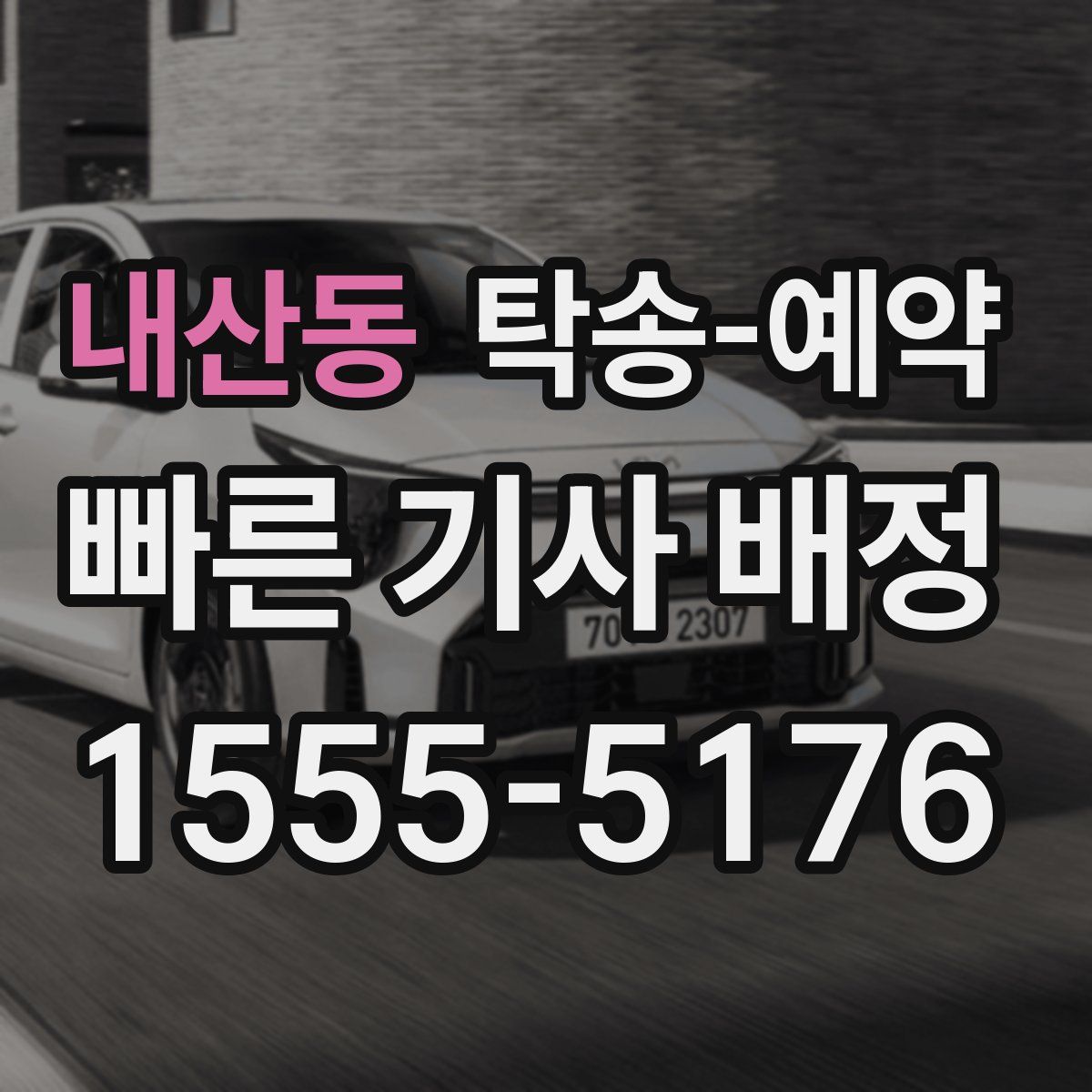 내산동 탁송 예약