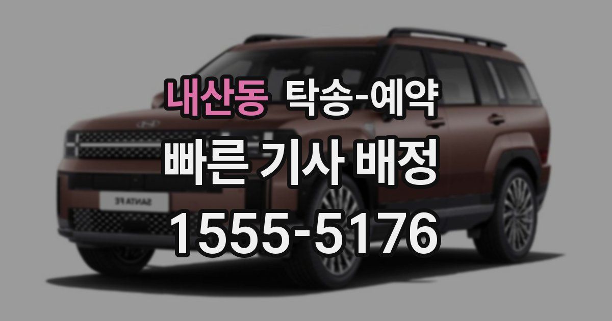 내산동 탁송 예약